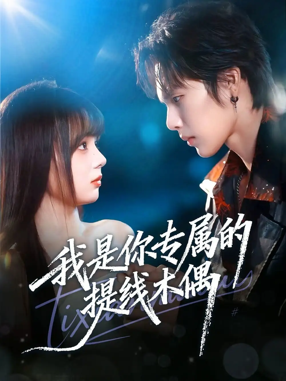 我是你专属的提线木偶(70集)马义炎&唐七七高清海报图片 我是你专属的提线木偶(70集)马义炎&唐七七海报