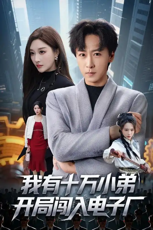 短剧《我有十万小弟开局闯入电子厂》完整版全集免费观看