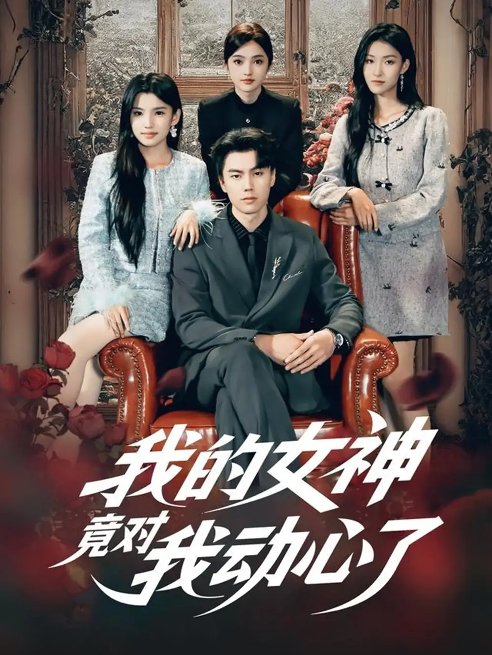 短剧《我的女神竟对我动心了》完整版全集免费观看