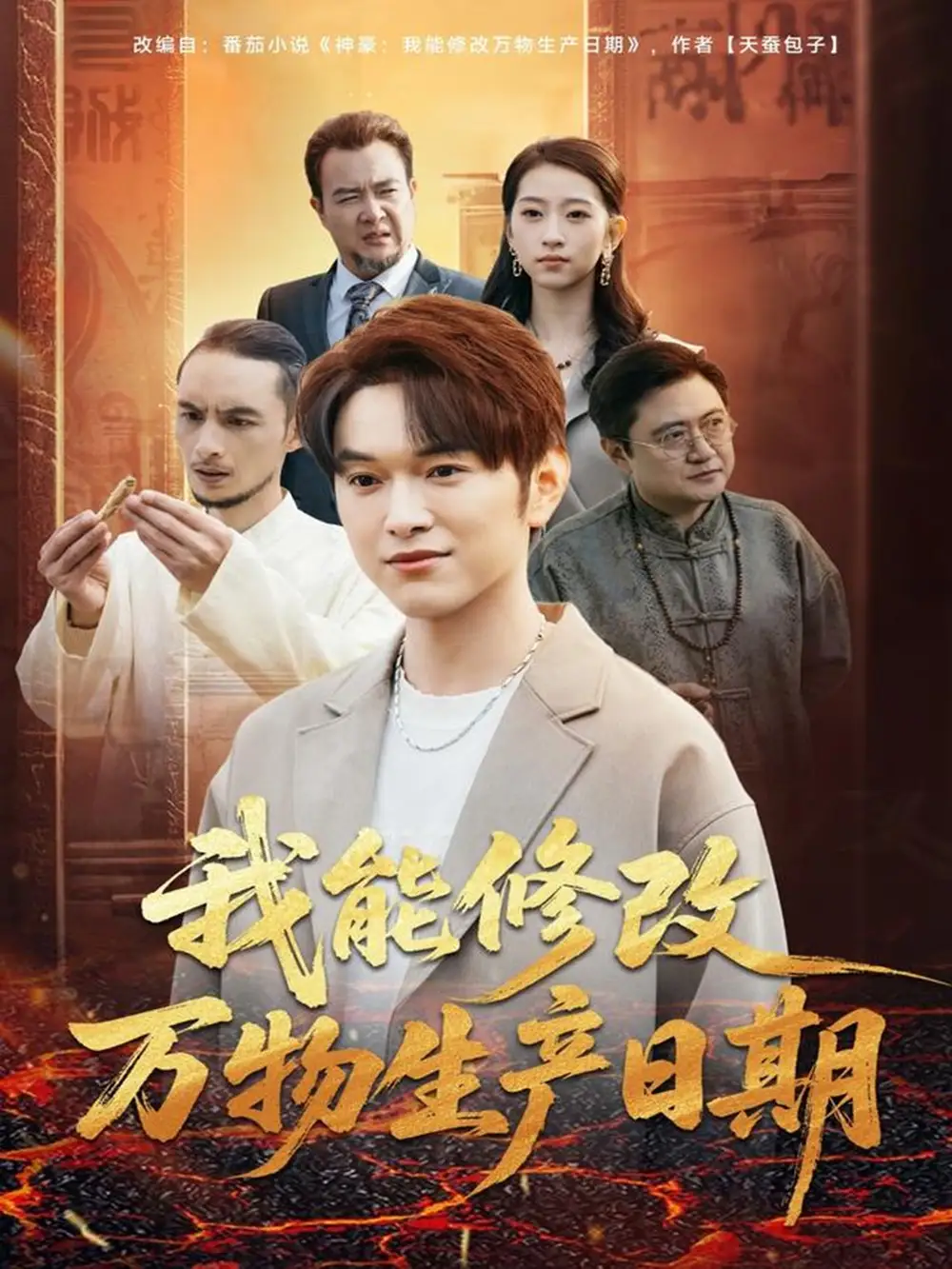 短剧《我能修改万物生产日期》完整版全集免费观看