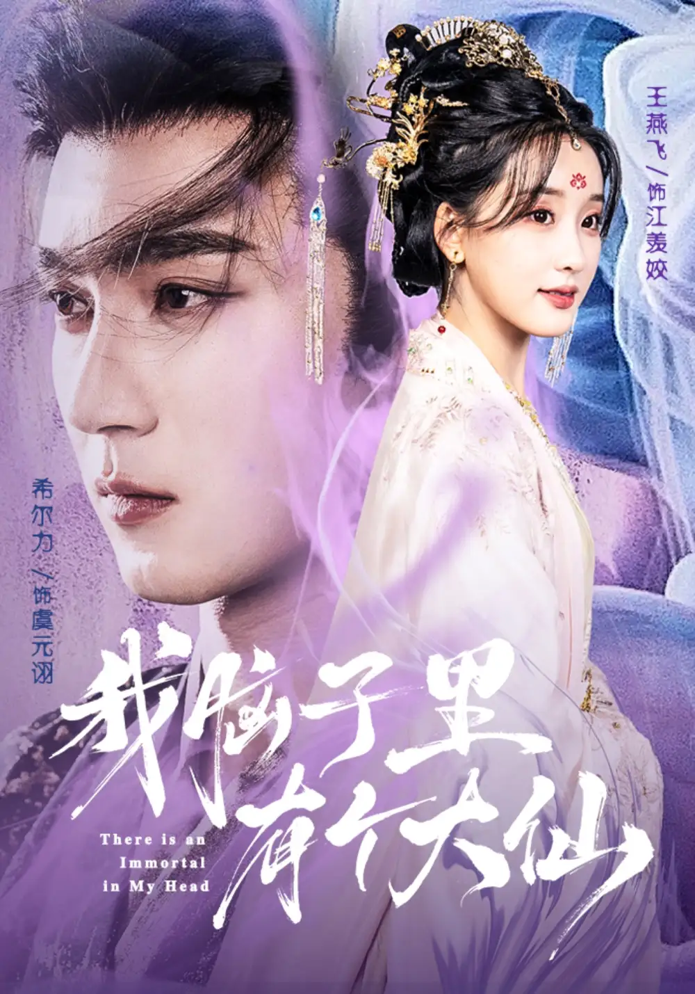 我脑子里有个大仙(80集)希尔力&王燕飞高清海报图片 我脑子里有个大仙(80集)希尔力&王燕飞海报