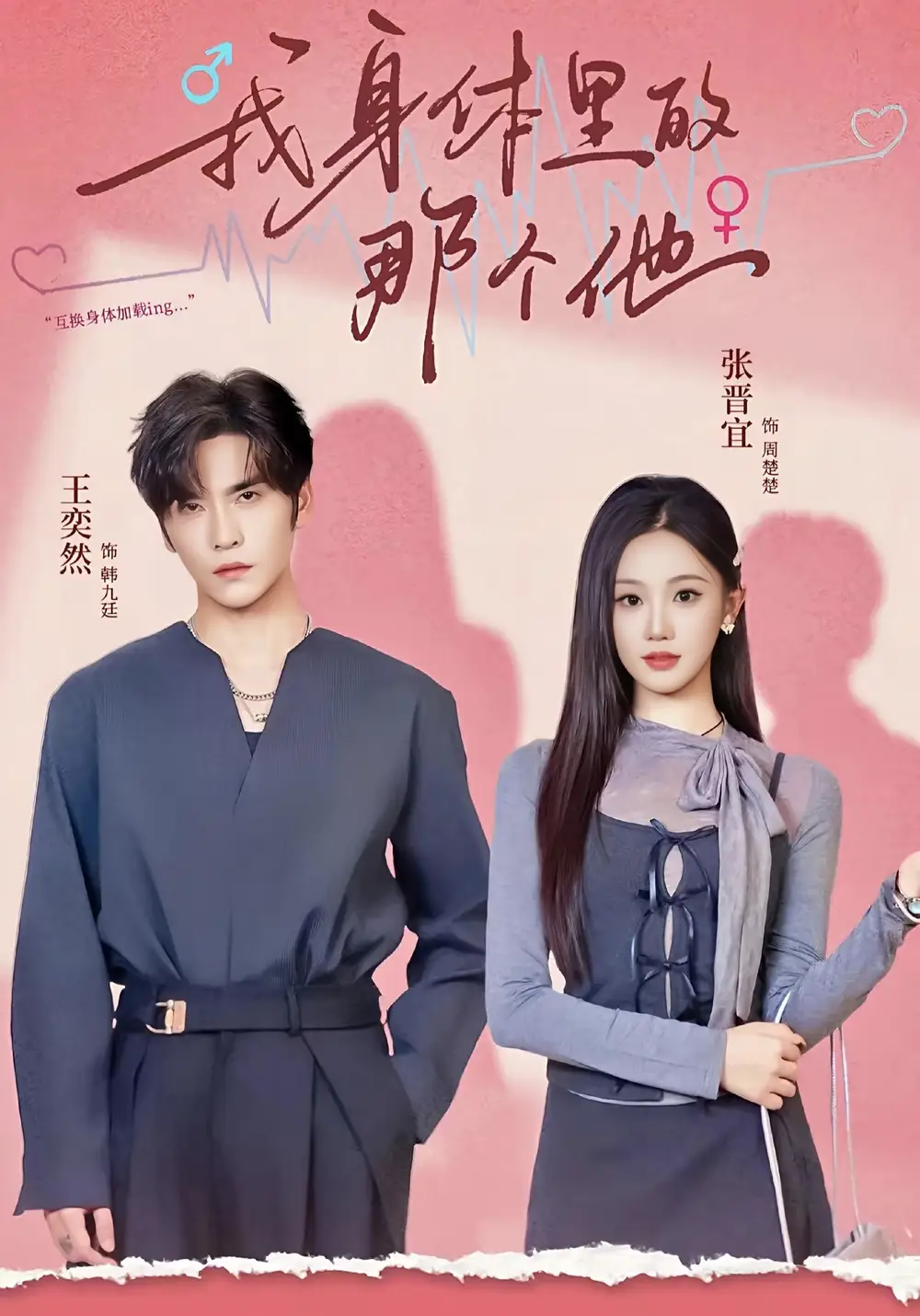 短剧《我身体里的那个他》完整版全集免费观看