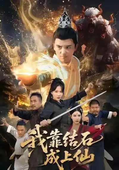 短剧《我靠结石成上仙》完整版全集免费观看