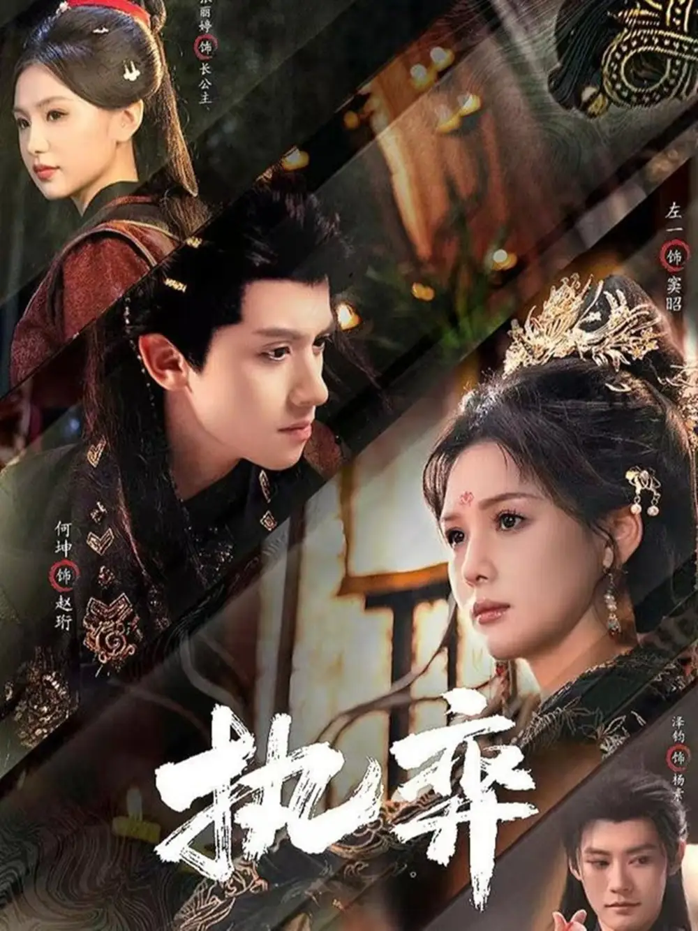 短剧《执弈》完整版全集免费观看