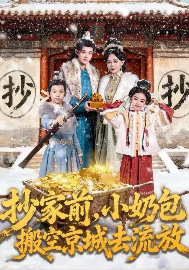 短剧《抄家前，小奶包搬空京城去流放》完整版全集免费观看