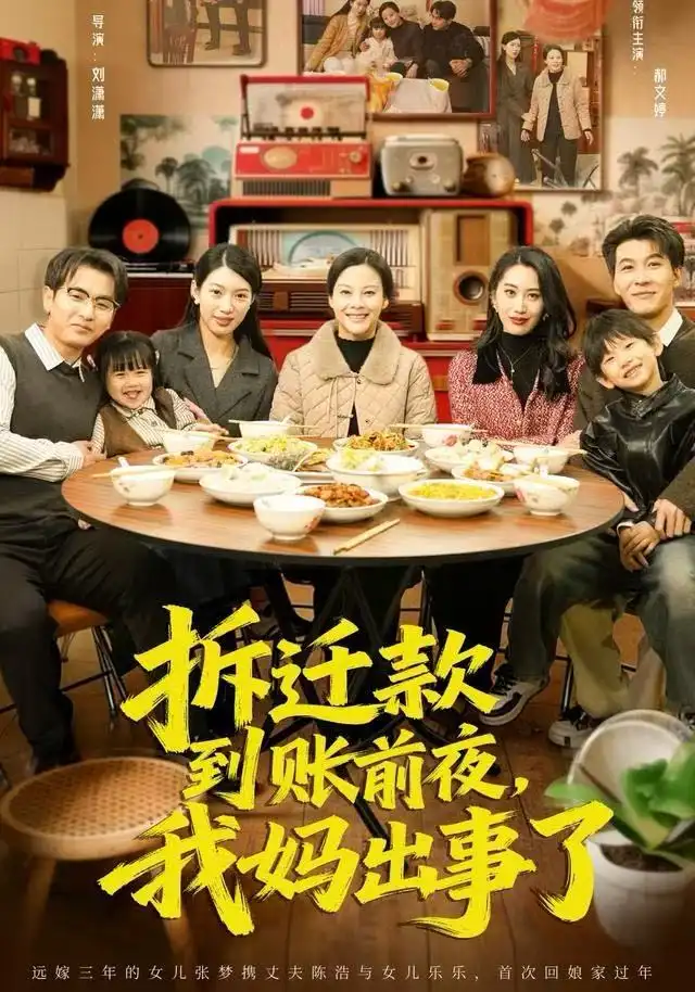 拆迁款到账前夜,我妈出事了(62集)郝文婷&王源凯高清海报图片 拆迁款到账前夜,我妈出事了(62集)郝文婷&王源凯海报