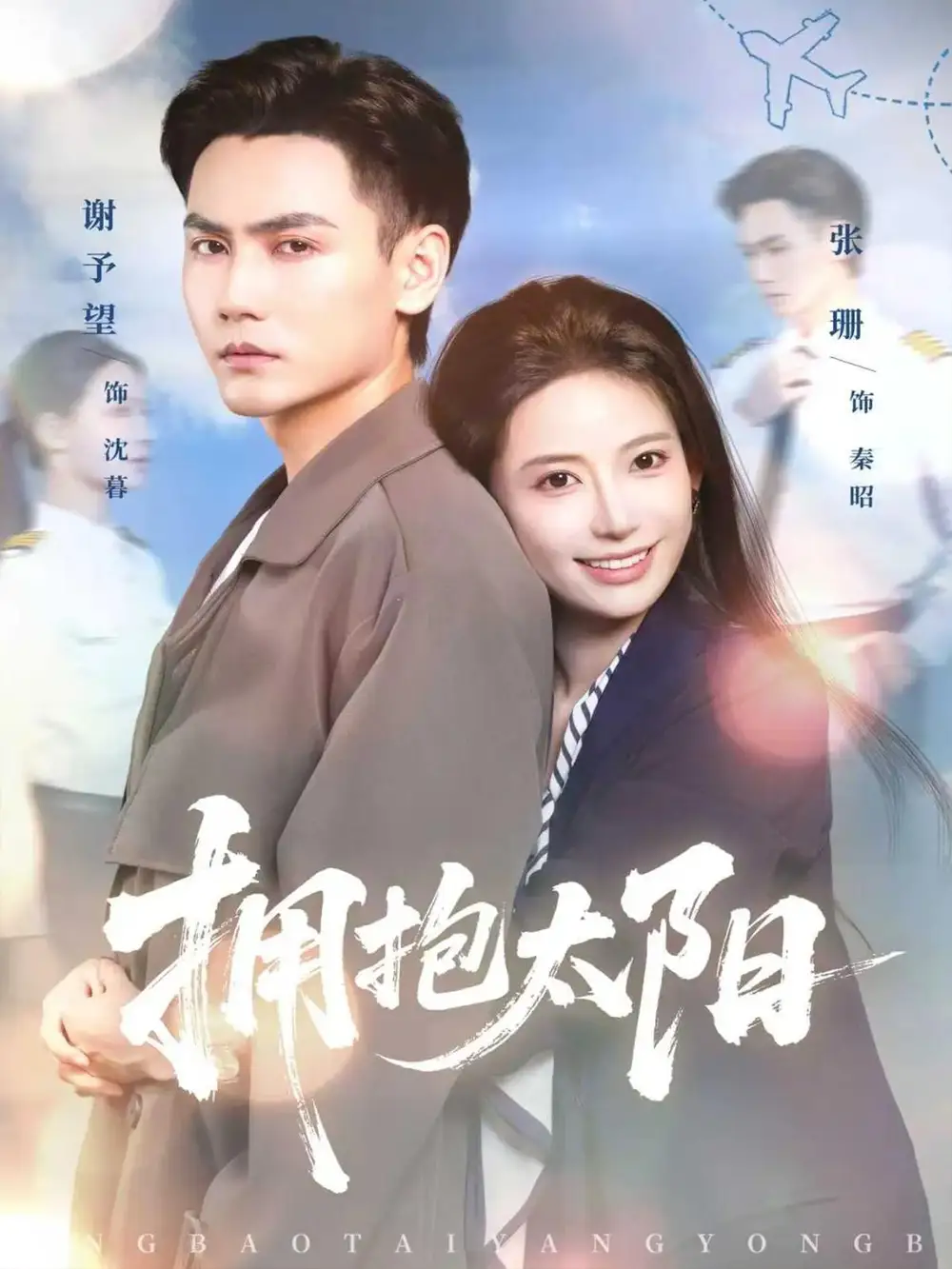 短剧《拥抱太阳》完整版全集免费观看