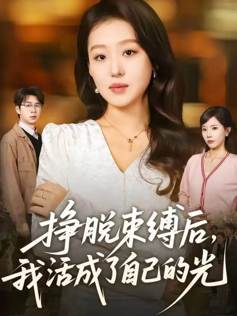 挣脱束缚后,我活成了自己的光(60集)赵英男&高威平高清海报图片 挣脱束缚后,我活成了自己的光(60集)赵英男&高威平海报