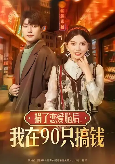 短剧《捐了恋爱脑后，我在90只搞钱》完整版全集免费观看