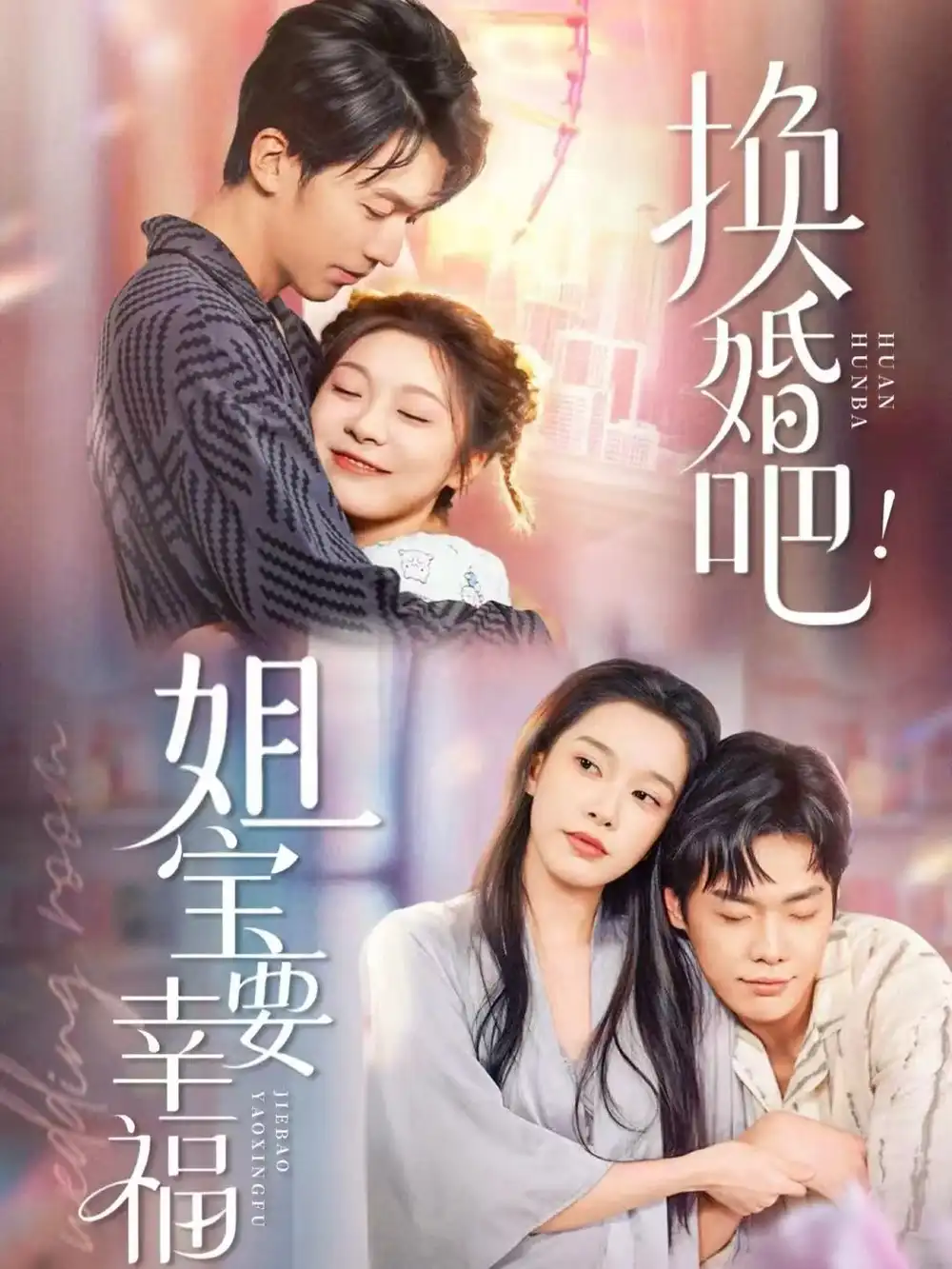 换婚吧!姐宝要幸福(81集)卢东旭&彭瑶高清海报图片 换婚吧!姐宝要幸福(81集)卢东旭&彭瑶海报