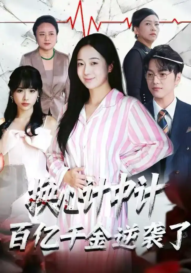 短剧《枕边密谋》全集在线观看免费