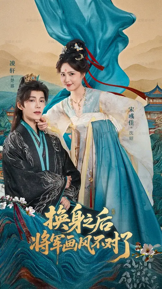 短剧《换身之后将军画风不对了》完整版全集免费观看