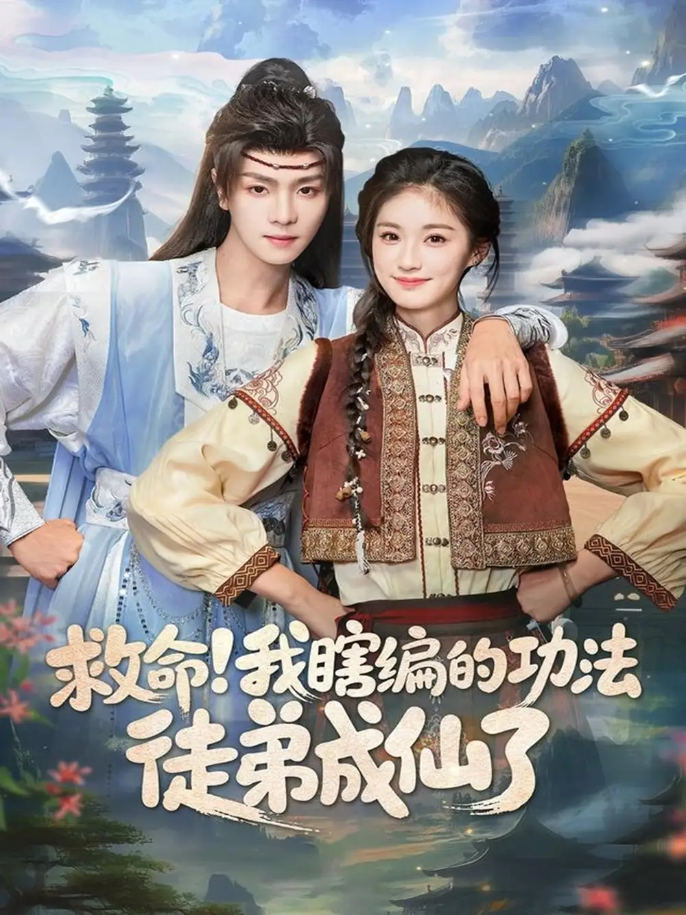 短剧《救命！我瞎编的功法徒弟成仙了》完整版全集免费观看