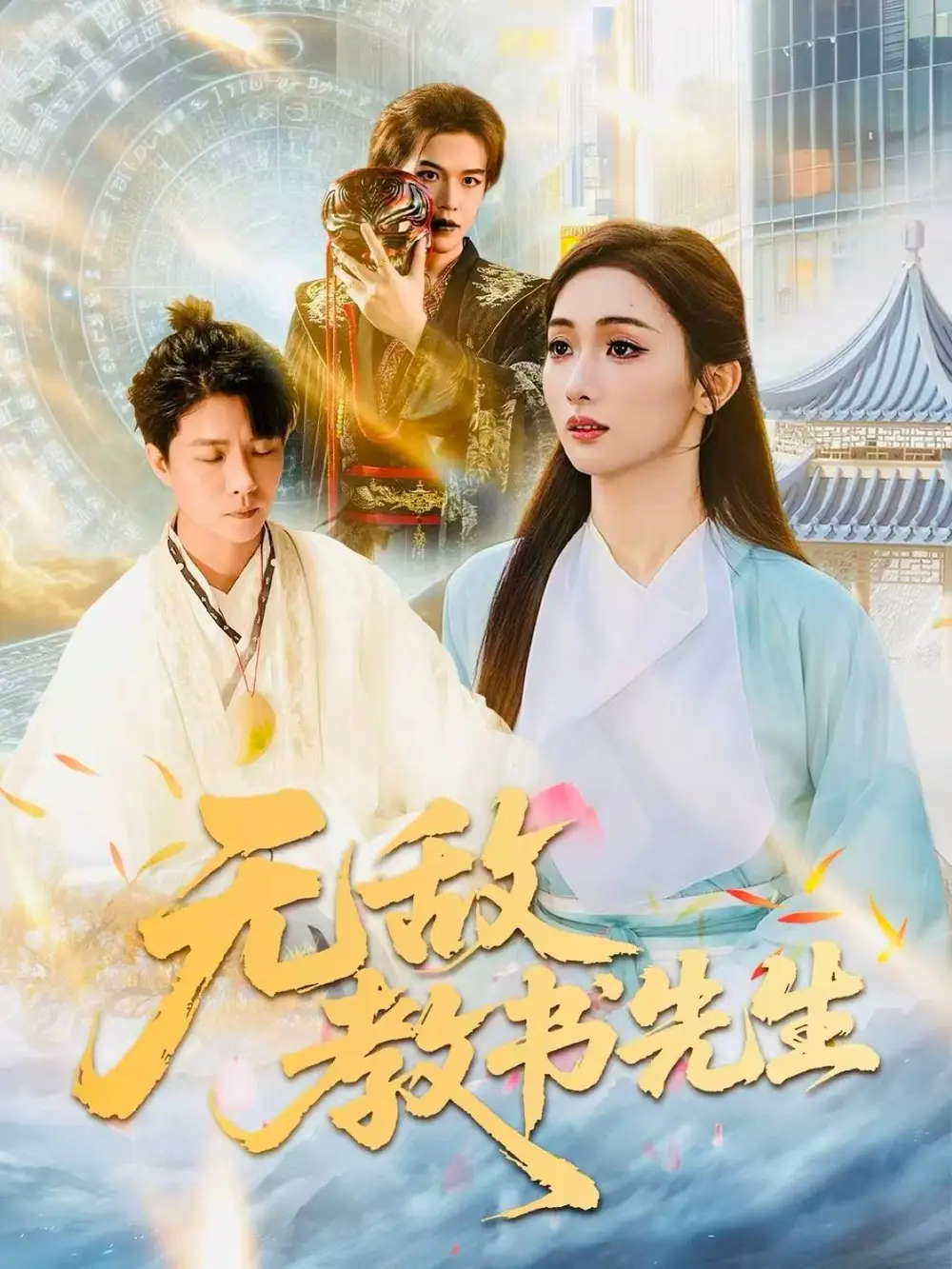 短剧《无敌教书先生》完整版全集免费观看