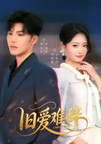 旧爱难辞(60集)李逸晨&王米泽高清海报图片 旧爱难辞(60集)李逸晨&王米泽海报