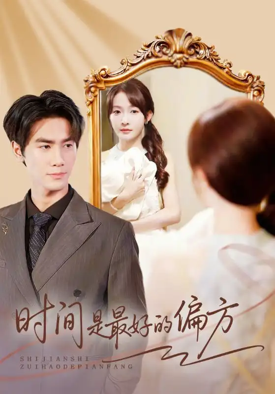 时间是最好的偏方&凌家大小姐不干了(78集)王小明&白野高清海报图片 时间是最好的偏方&凌家大小姐不干了(78集)王小明&白野海报