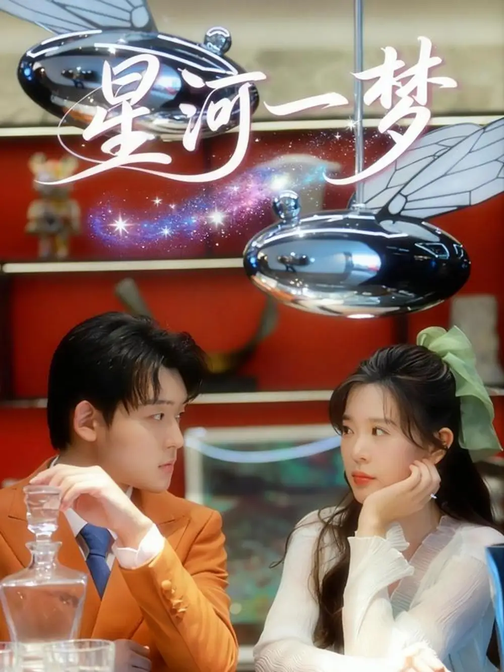 短剧《星河一梦》完整版全集免费观看