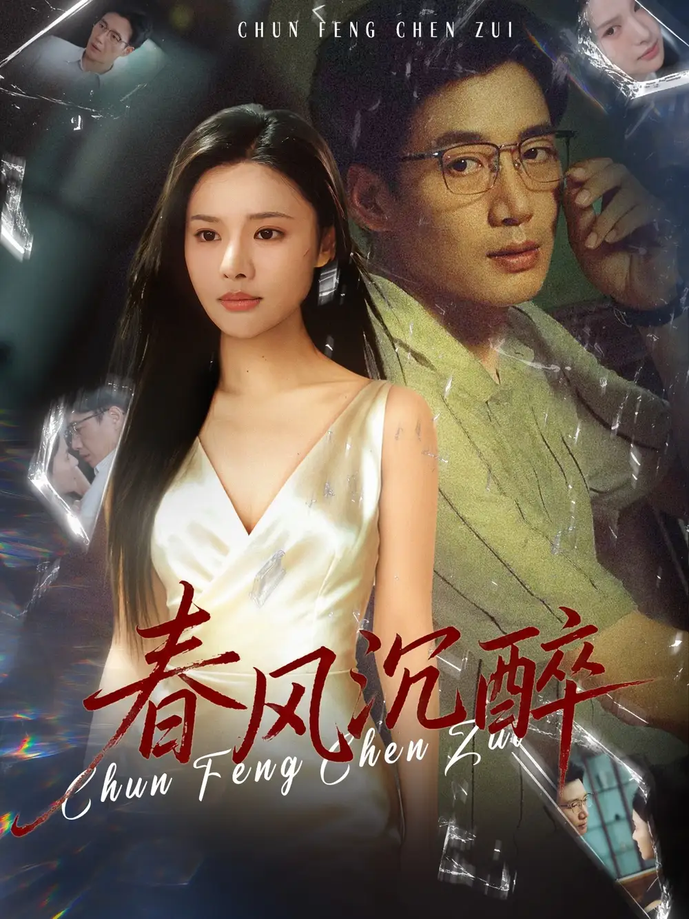 春风沉醉(46集)刘赫扬&李尔高清海报图片 春风沉醉(46集)刘赫扬&李尔海报