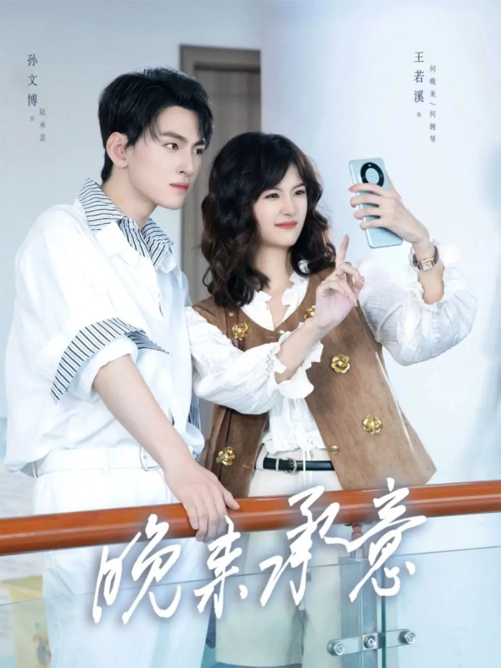 短剧《晚来承意》完整版全集免费观看