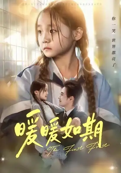 短剧《暖暖如期》完整版全集免费观看