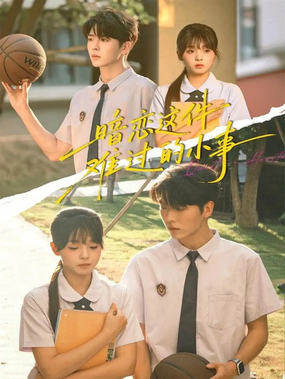 暗恋这件难过的小事(80集)卡戎&陈舒宜高清海报图片 暗恋这件难过的小事(80集)卡戎&陈舒宜海报