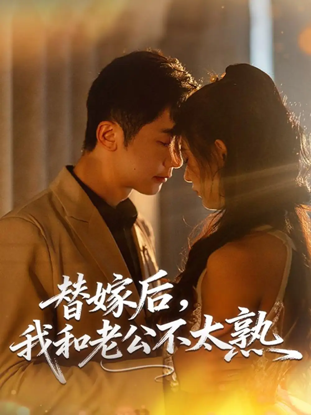 短剧《替嫁后，我和老公不太熟》完整版全集免费观看