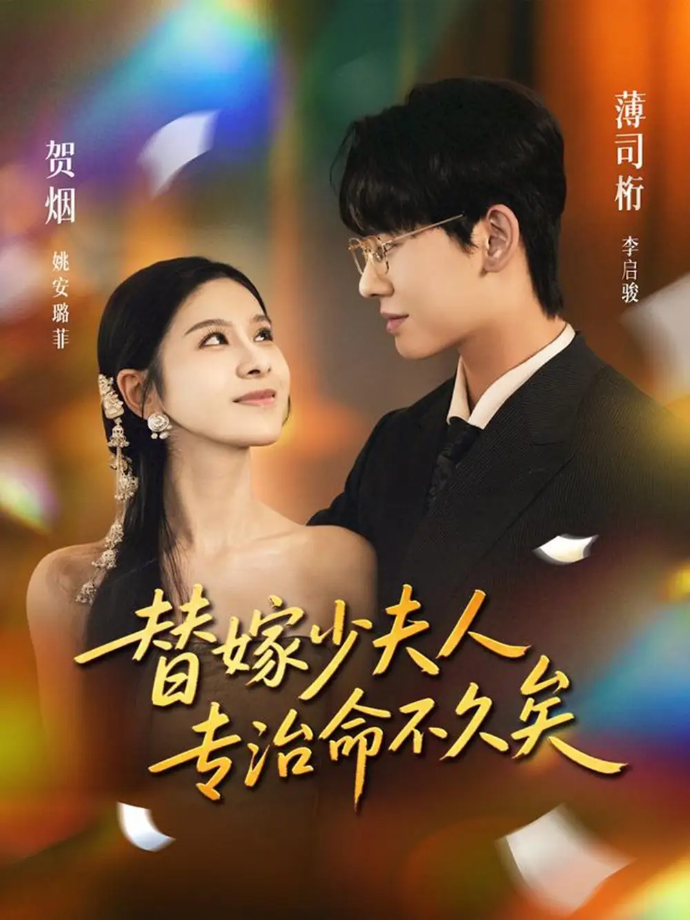 短剧《替嫁少夫人专治命不久矣》完整版全集免费观看