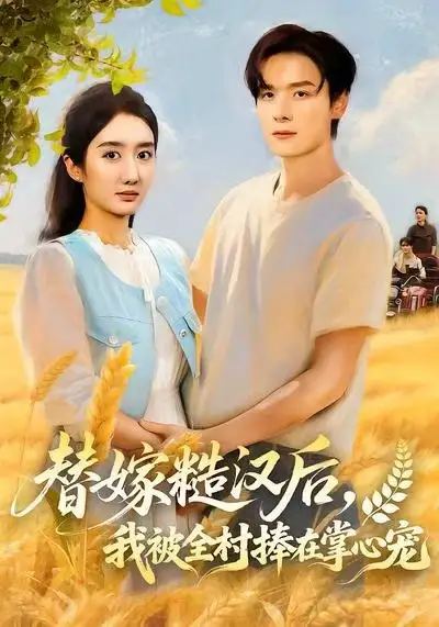 替嫁糙汉后,我被全村捧在掌心宠(39集)柳卓青高清海报图片 替嫁糙汉后,我被全村捧在掌心宠(39集)柳卓青海报