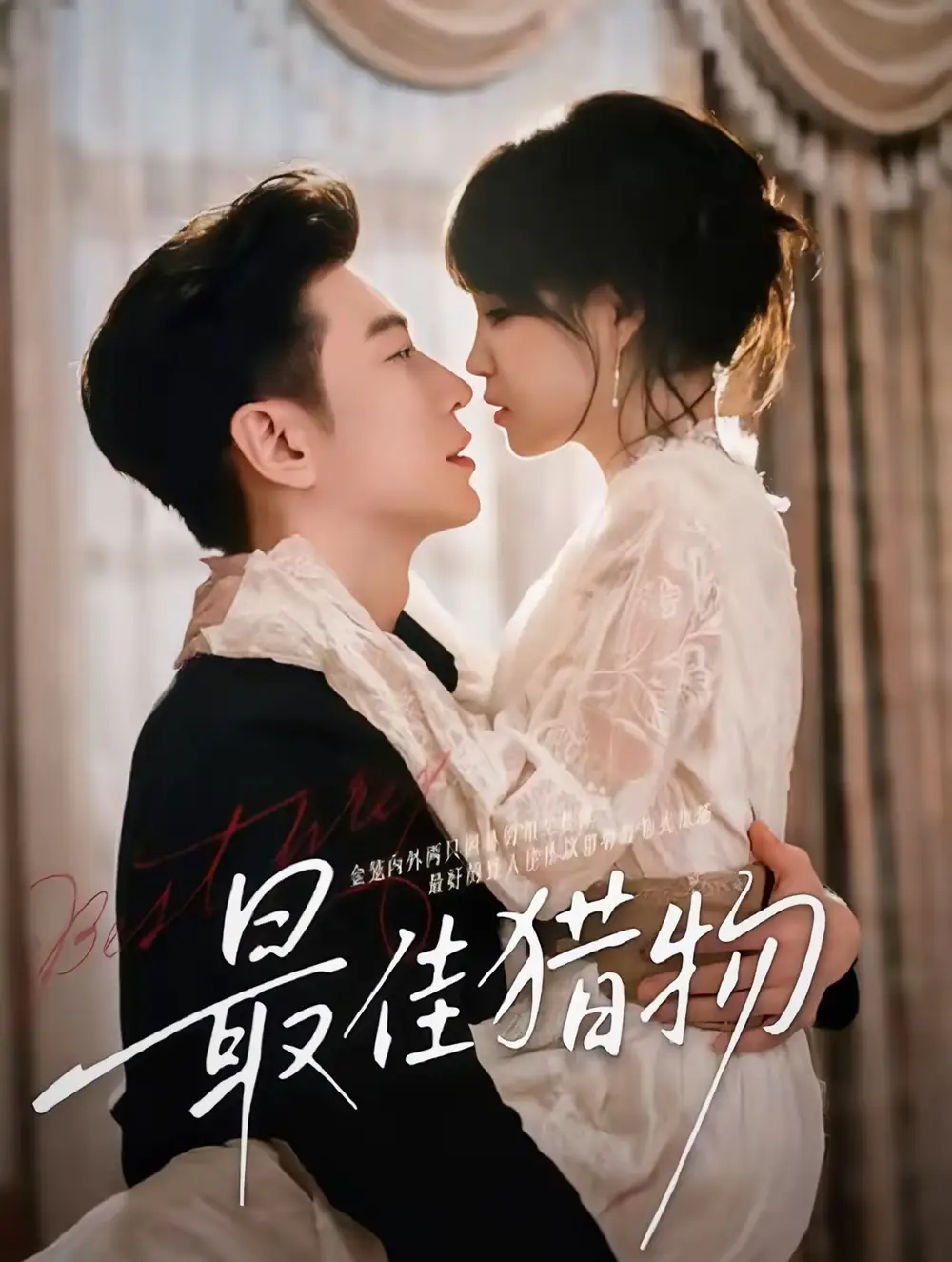 最佳猎物(80集)于龙&杨咩咩(情侣档)高清海报图片 最佳猎物(80集)于龙&杨咩咩(情侣档)海报