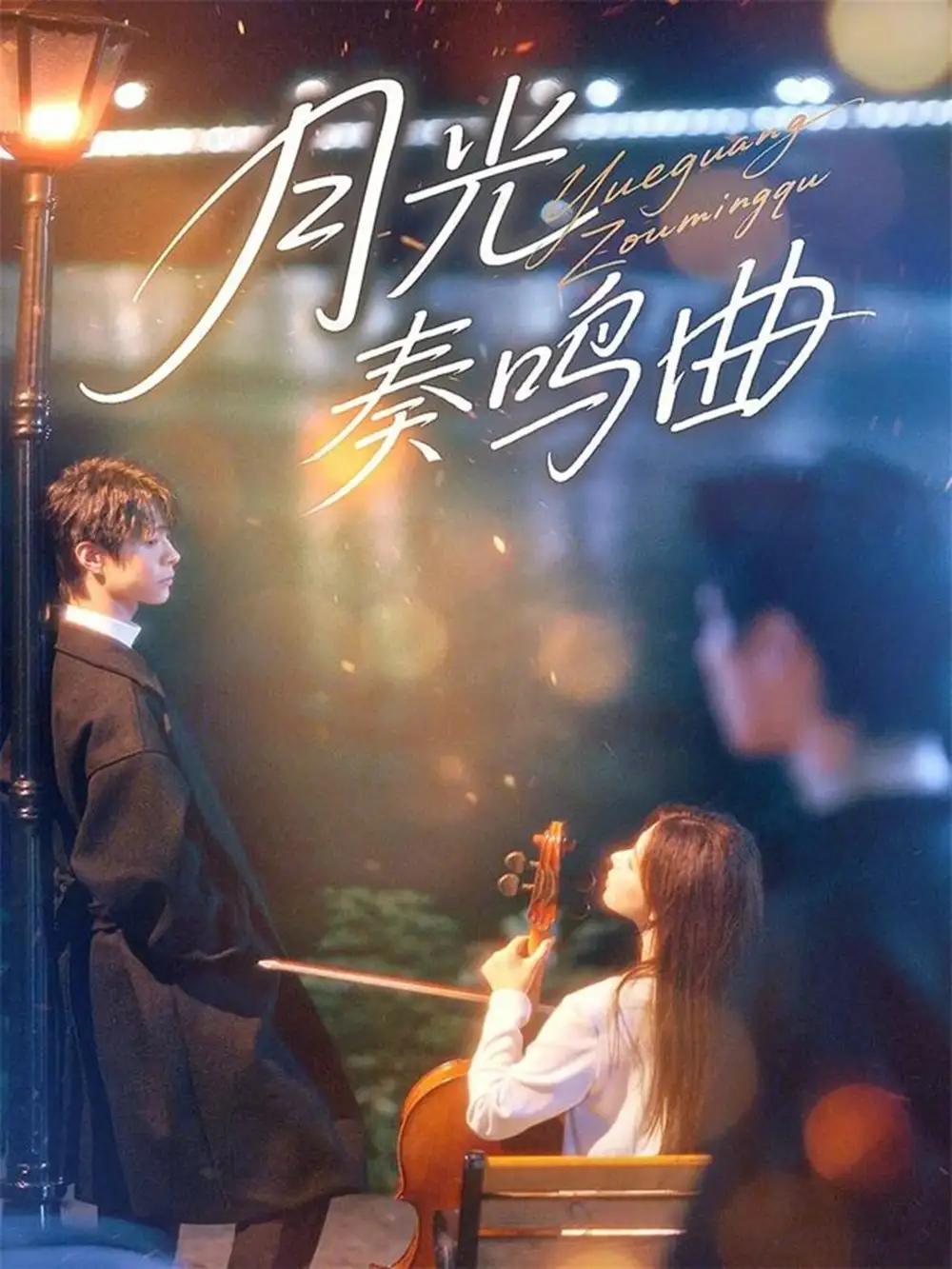 短剧《月光奏鸣曲》完整版全集免费观看