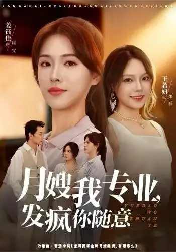 月嫂我专业，发疯你随意（63集）姜钰佳&费贝贝海报
