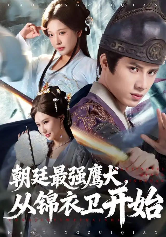 朝廷最强鹰犬从锦衣卫开始（83集）华越&韩金明海报