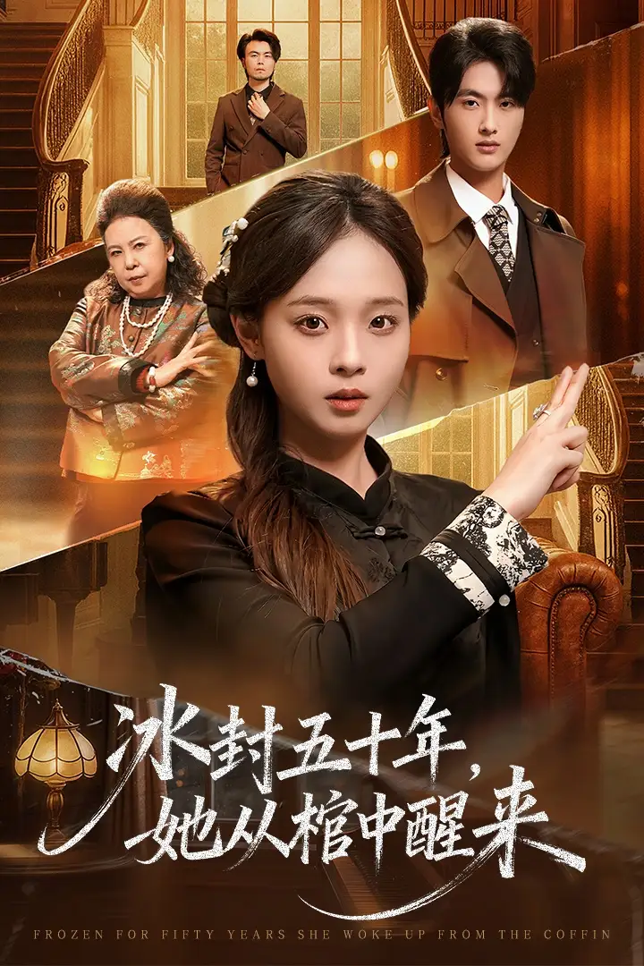 短剧《未央＆冰封五十年她从棺中醒来》完整版全集免费观看