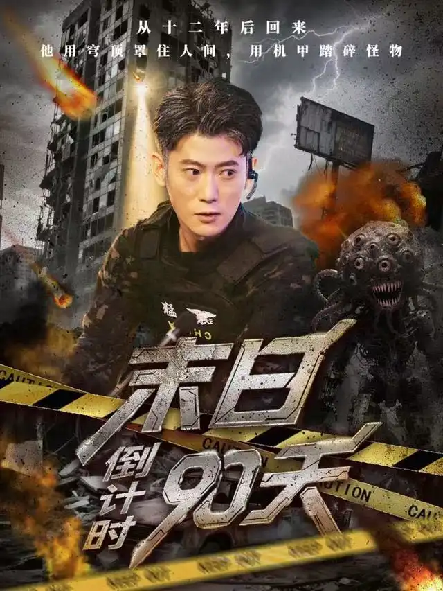 短剧《末日倒计时90天》完整版全集免费观看