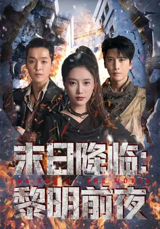 短剧《末日降临黎明前夜》完整版全集免费观看