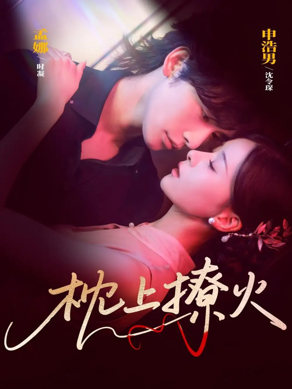 短剧《枕上撩火》完整版全集免费观看