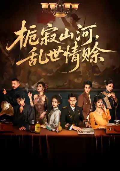 短剧《栀寂山河，乱世情赊&认命》完整版全集免费观看