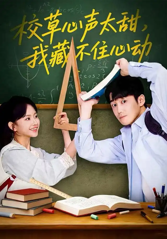 短剧《校草心声太甜，我藏不住心动》完整版全集免费观看