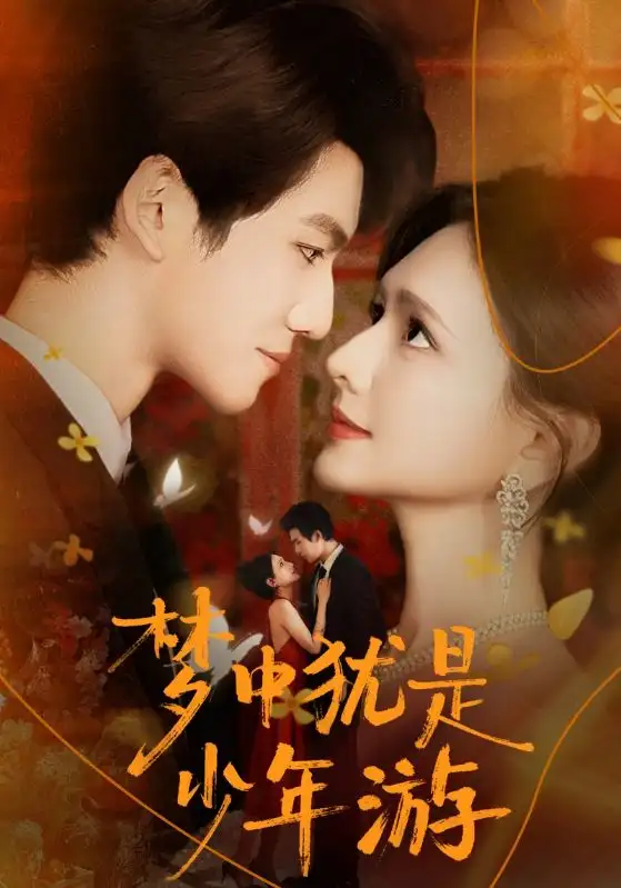 短剧《梦中犹是少年游＆闻笙知野渡，生死不相负》完整版全集免费观看