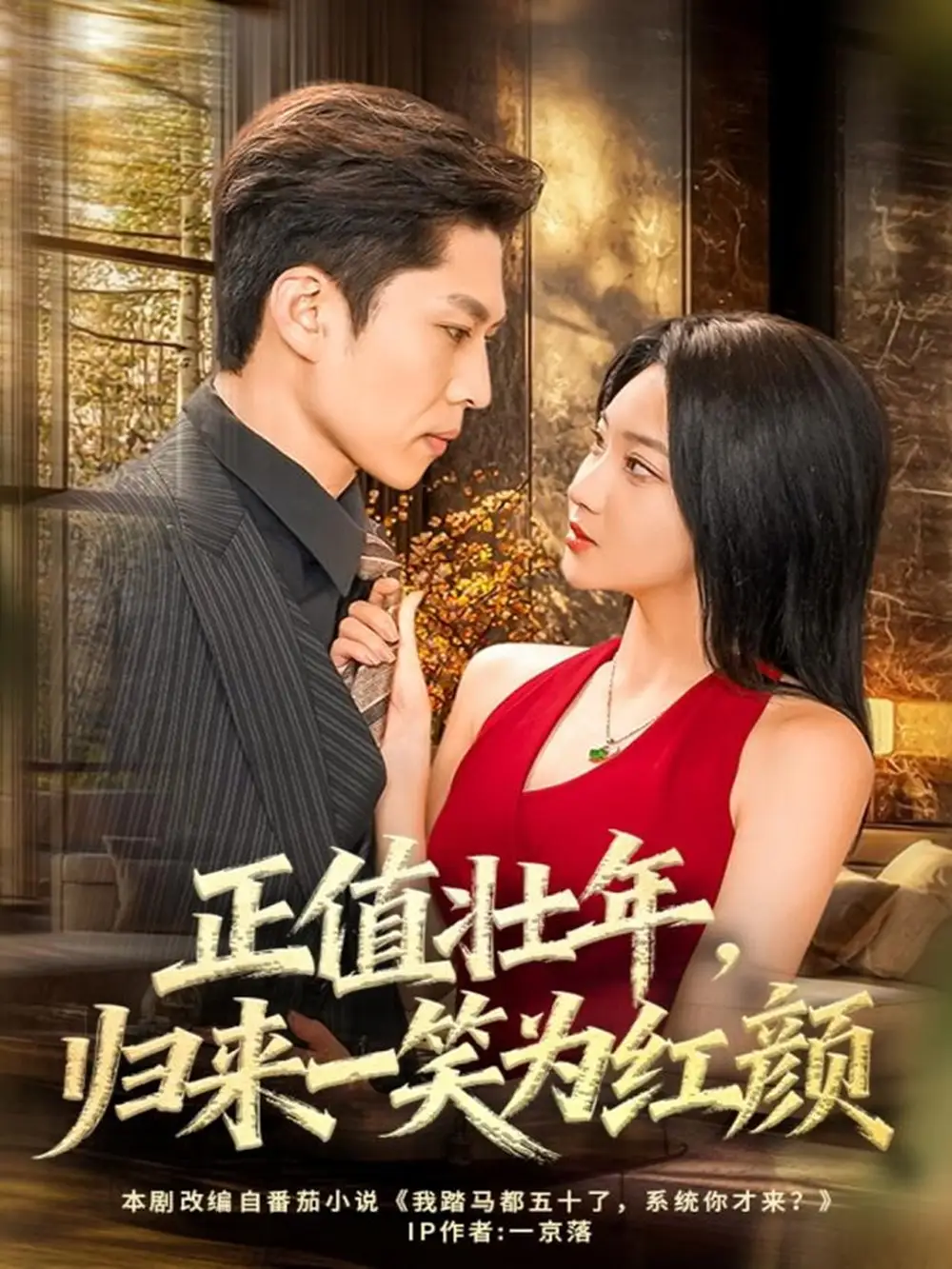 短剧《正值壮年，归来一笑为红颜》完整版全集免费观看