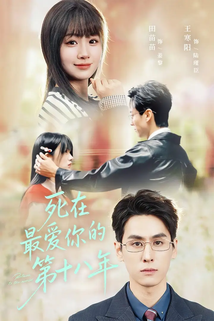死在最爱你的第十八年(51集)王寒阳&田苗苗高清海报图片 死在最爱你的第十八年(51集)王寒阳&田苗苗海报