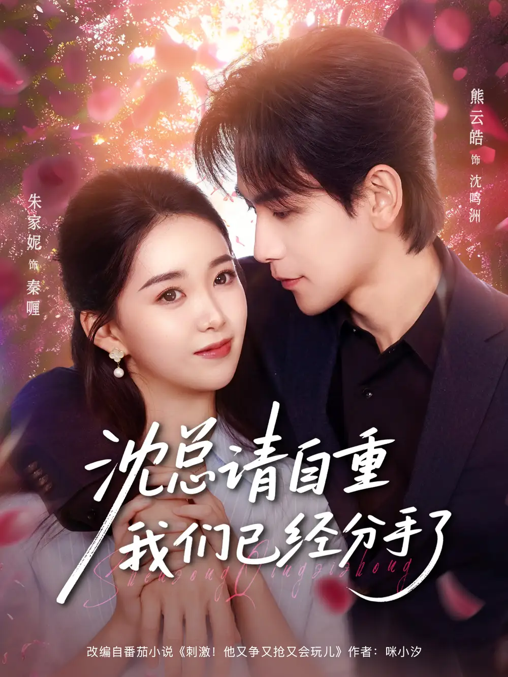 短剧《沈总请自重我们已经分手了》完整版全集免费观看