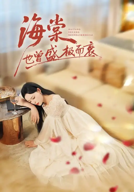 海棠也曾盛极而衰（71集）王裕博&乔然海报