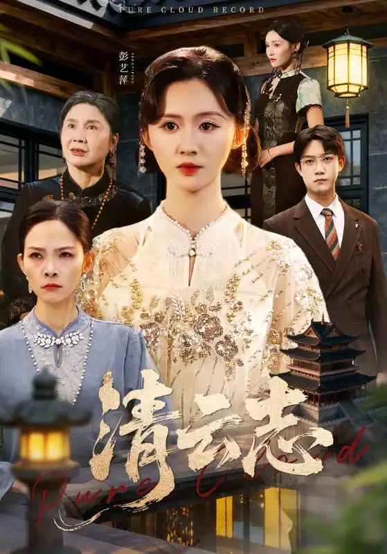 短剧《清云志＆云清渡》完整版全集免费观看