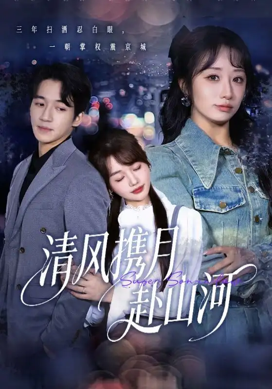 清风携月赴山河＆明月照我赴征程（75集）仇乐瑶&钟远哲海报
