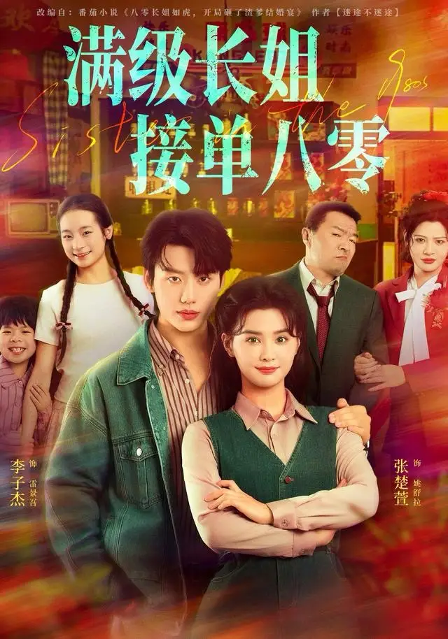 短剧《满级长姐，接单八零》完整版全集免费观看