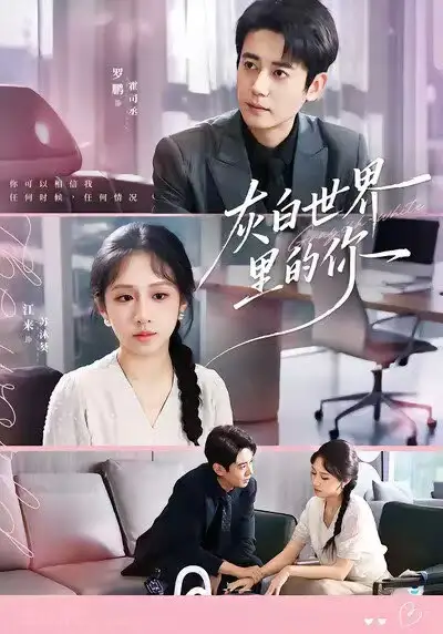 短剧《灰白世界里的你》完整版全集免费观看