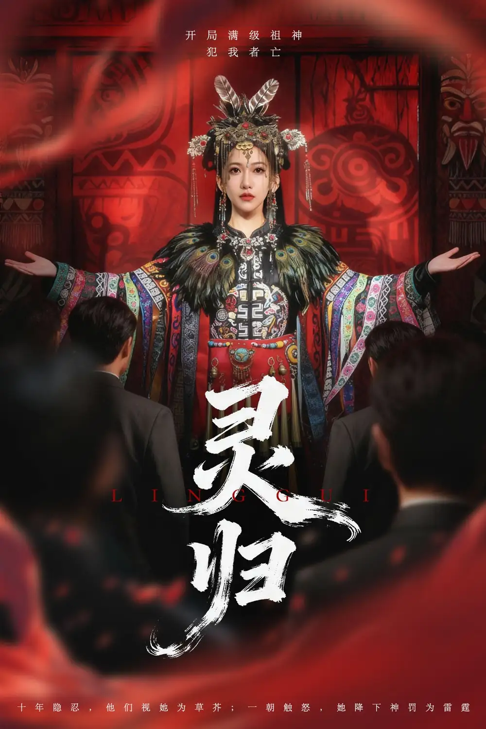 短剧《灵归》完整版全集免费观看