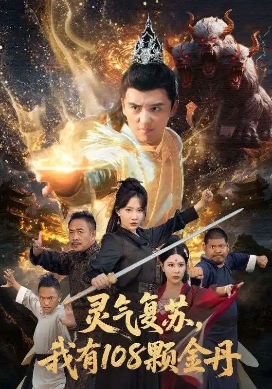 灵气复苏我有108颗金丹(63集)周逸峰&徐凯鑫高清海报图片 灵气复苏我有108颗金丹(63集)周逸峰&徐凯鑫海报