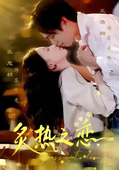 短剧《炙热之恋》完整版全集免费观看